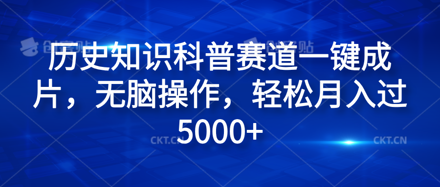 历史知识科普赛道一键成片，无脑操作，轻松月入过5000+-艾莉资源