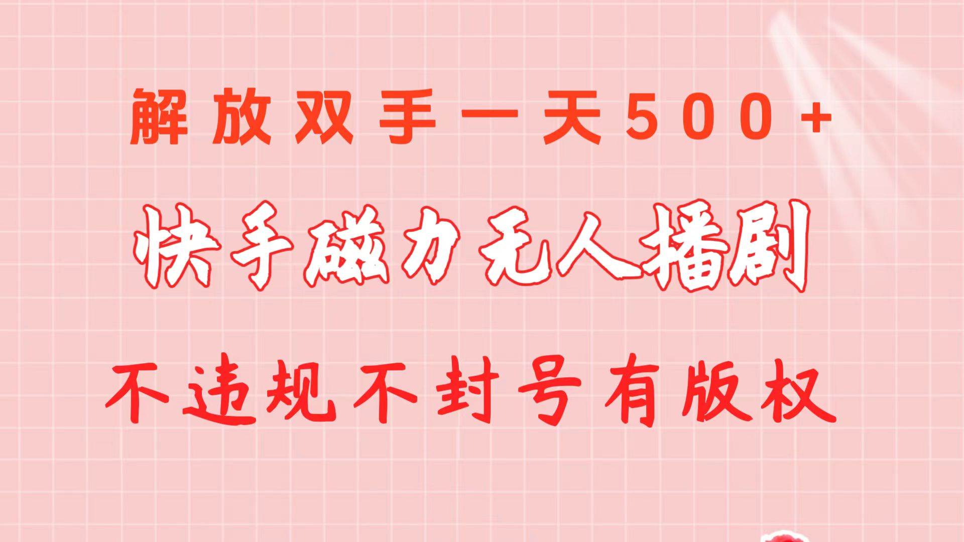 快手磁力无人播剧玩法  一天500+  不违规不封号有版权-艾莉资源