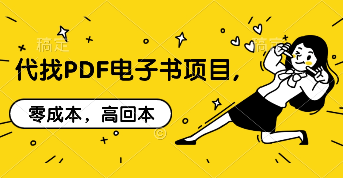 代找PDF电子书项目,零成本，高回本-艾莉资源