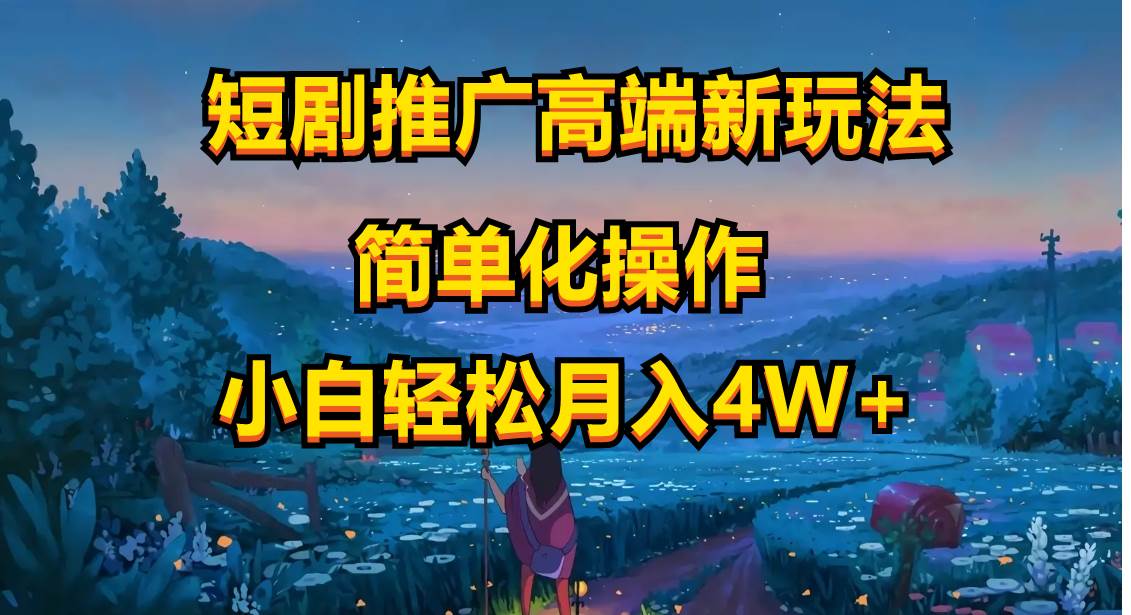 短剧推广高端新玩法，ai一键二创，一键查询是否违规，小白轻松月入40000-艾莉资源