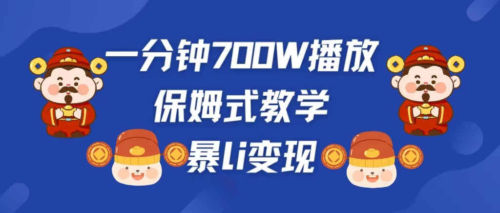 最新短视频爆流教学，单条视频百万播放，爆L变现，小白当天上手变现-艾莉资源