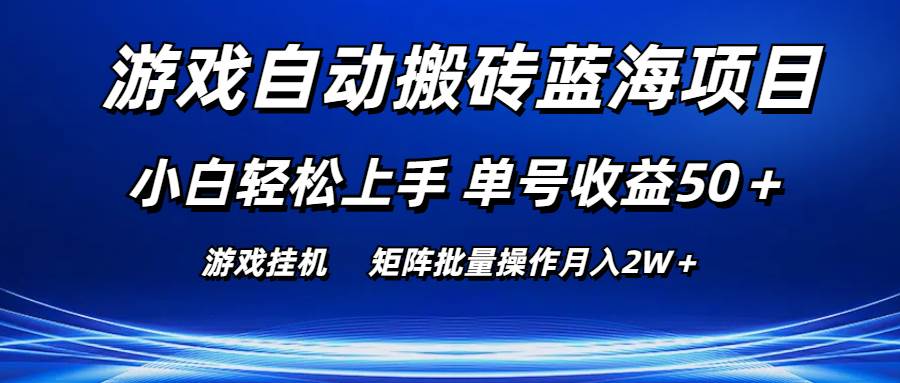 游戏自动搬砖蓝海项目 小白轻松上手 单号收益50＋ 矩阵批量操作月入2W＋-艾莉资源