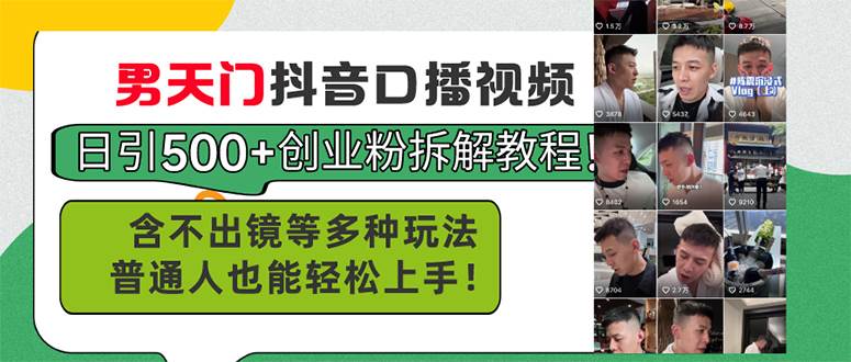 男天门抖音口播视频日引500+创业粉拆解教程！含不出镜等多种玩法普通人…-艾莉资源
