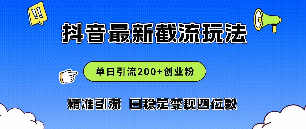 2024年抖音评论区最新截流玩法，日引200+创业粉，日稳定变现四位数实操…-艾莉资源