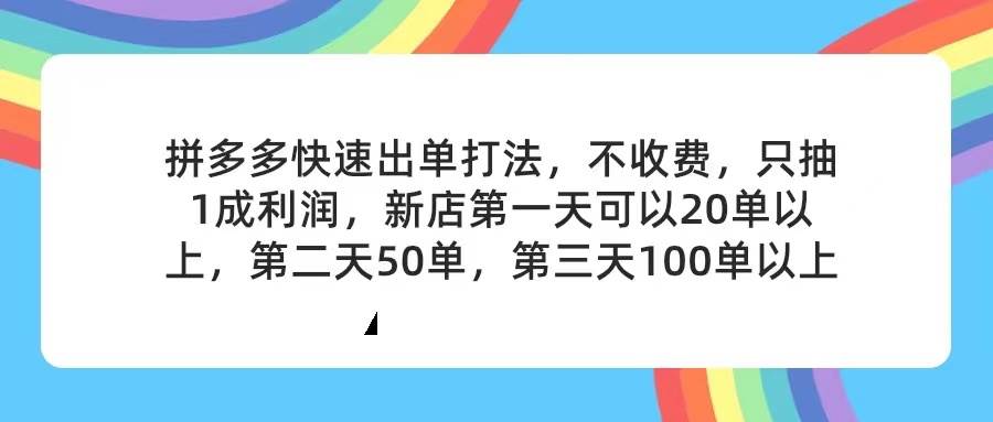 拼多多2天起店，只合作不卖课不收费，上架产品无偿对接，只需要你回…-艾莉资源