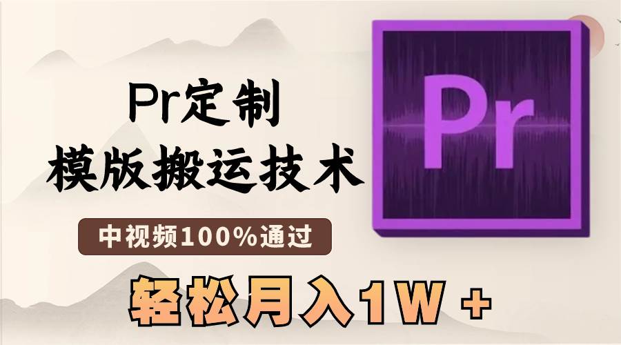 最新Pr定制模版搬运技术，中视频100%通过，几分钟一条视频，轻松月入1W＋-艾莉资源