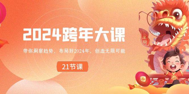2024 跨年大课，带你洞察趋势，布局好2024年，创造无限可能-艾莉资源