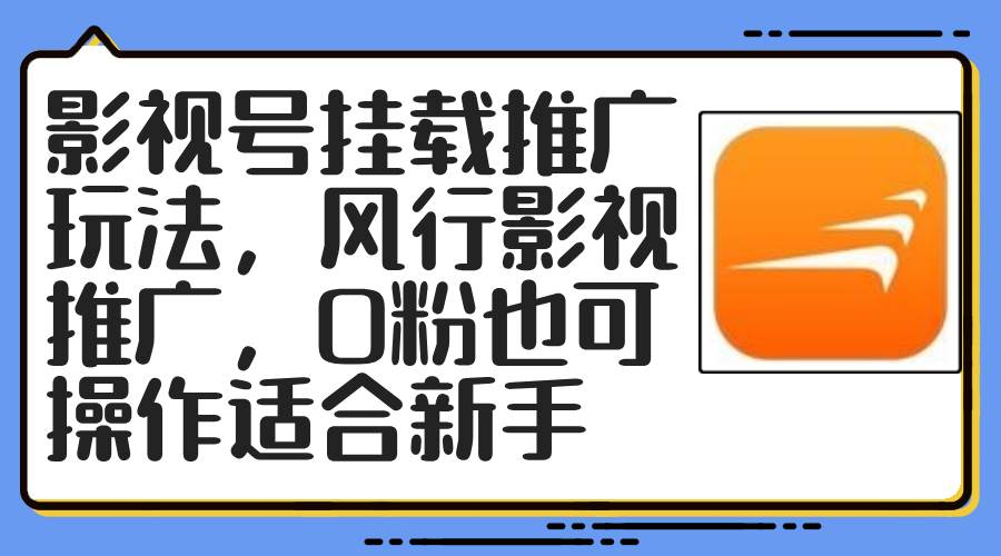影视号挂载推广玩法，风行影视推广，0粉也可操作适合新手-艾莉资源