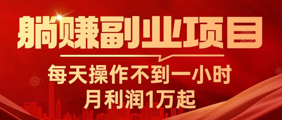 躺赚副业项目，每天操作不到一小时，月利润1万起，实战篇-艾莉资源