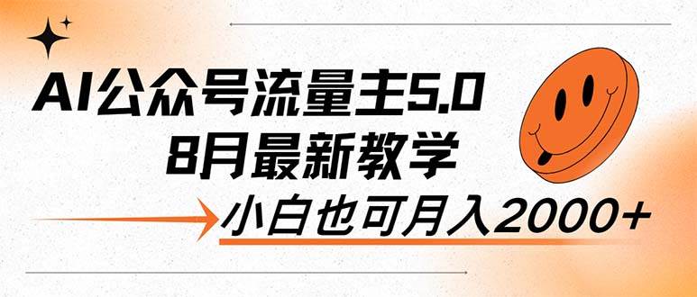AI公众号流量主5.0，最新教学，小白也可日入2000+-艾莉资源