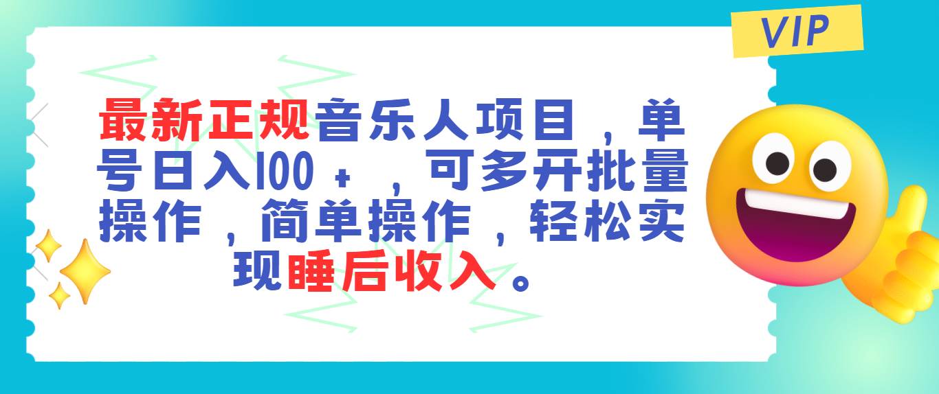 最新正规音乐人项目，单号日入100＋，可多开批量操作，轻松实现睡后收入-艾莉资源