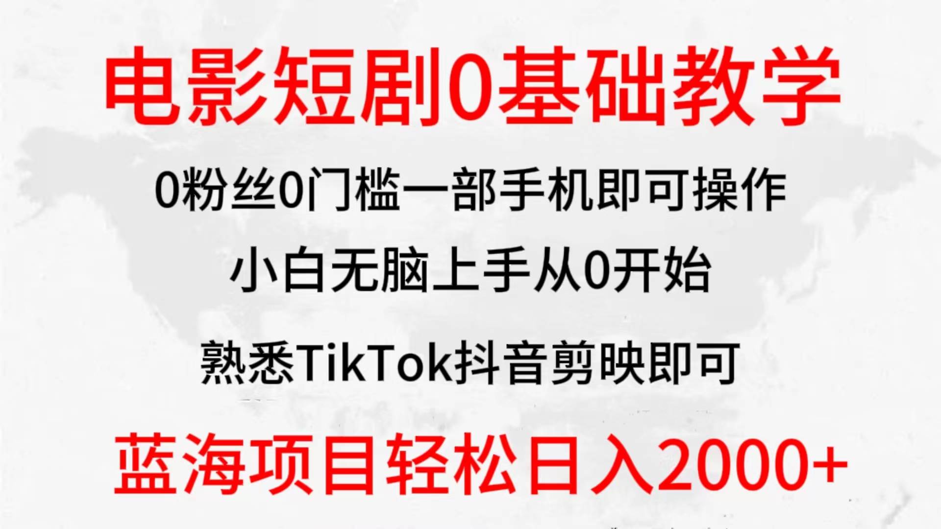 2024全新蓝海赛道，电影短剧0基础教学，小白无脑上手，实现财务自由-艾莉资源