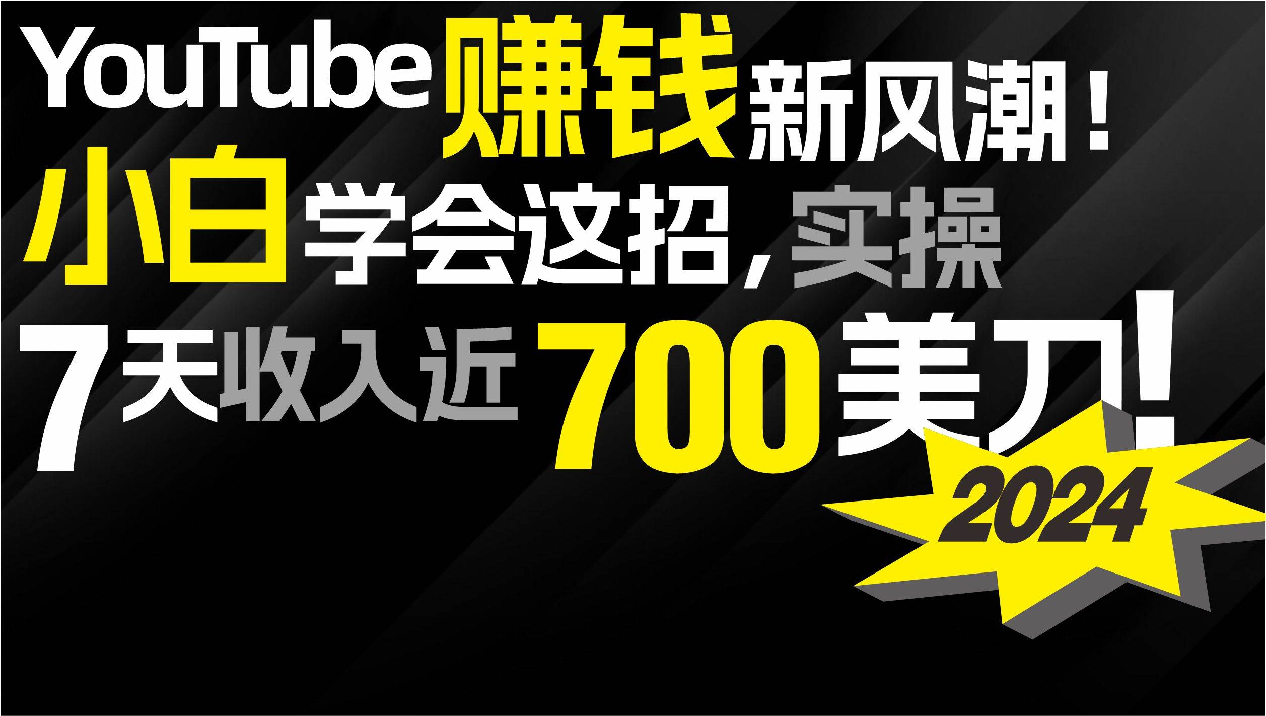 2024 YouTube赚钱新风潮！小白学会这招，7天收入近7百美金！-艾莉资源