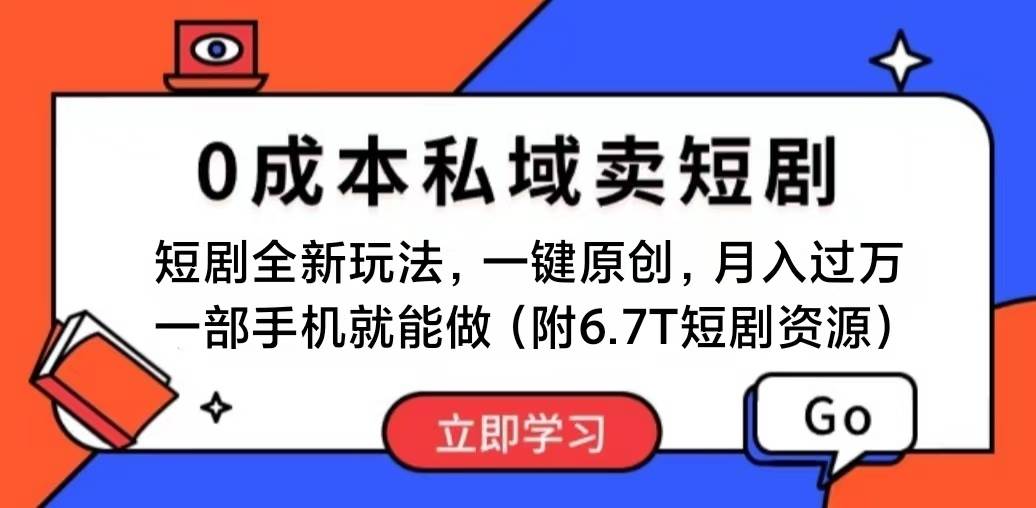 短剧最新玩法，0成本私域卖短剧，会复制粘贴即可月入过万，一部手机即…-艾莉资源