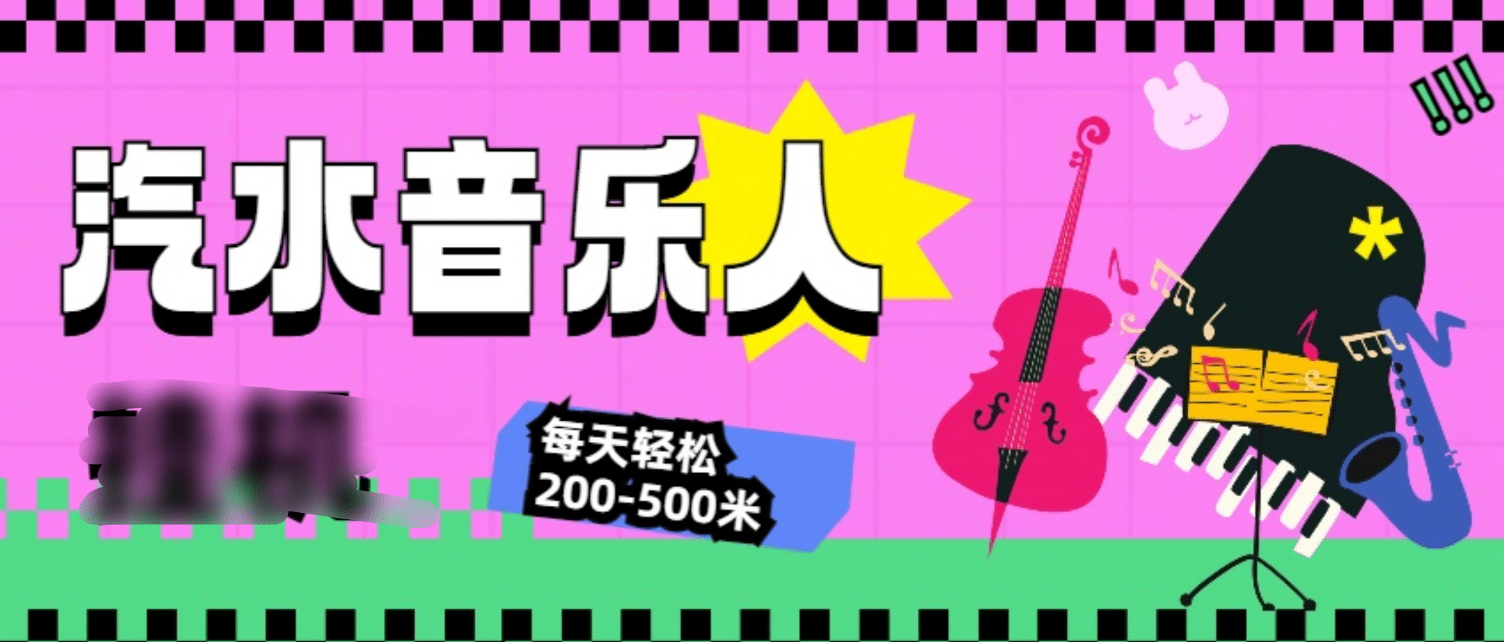 汽水音乐人挂机计划，单机每天轻松200-500米-艾莉资源