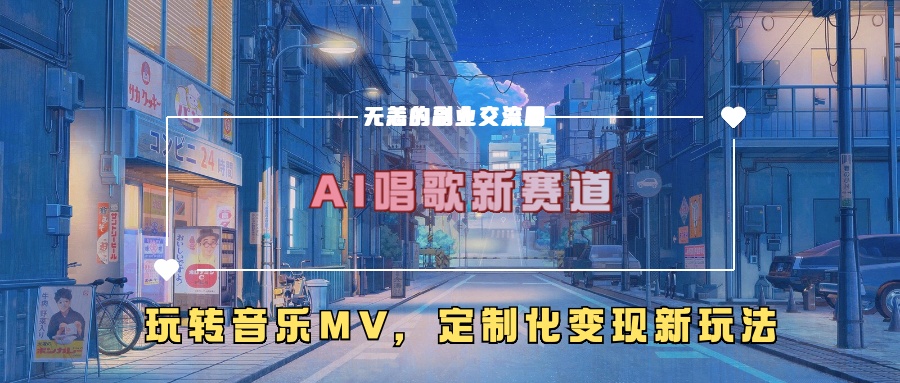 AI唱歌新赛道，玩转音乐mv，定制化变现新玩法！-艾莉资源