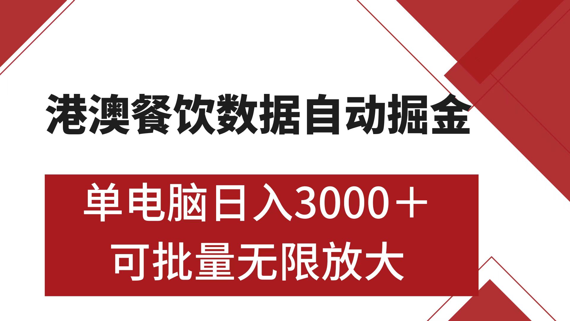 港澳餐饮数据全自动掘金 单电脑日入3000+ 可矩阵批量无限操作-艾莉资源