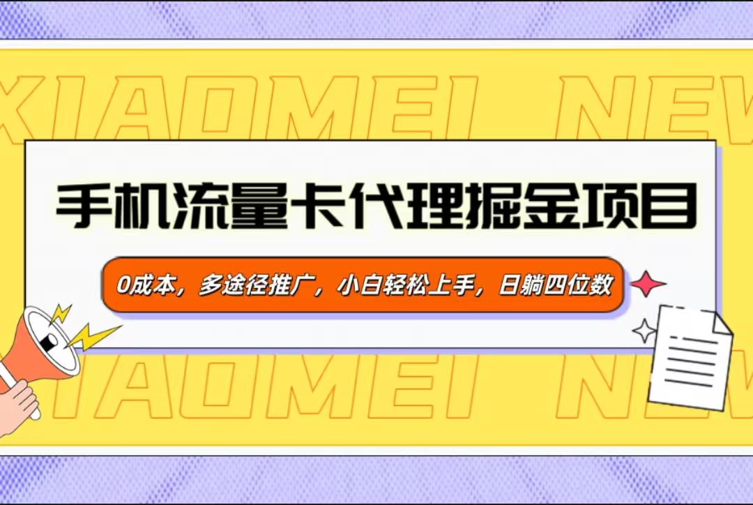 手机流量卡代理掘金项目，0成本，多途径推广，小白轻松上手，日躺四位数-艾莉资源