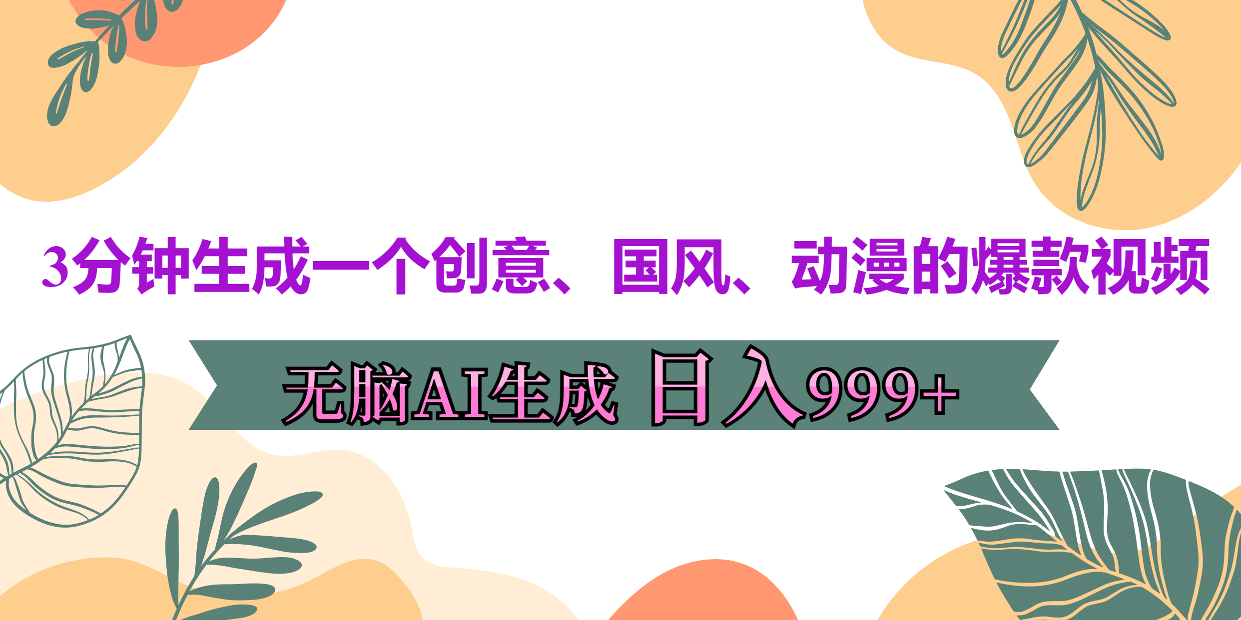 3分钟生成一个创意、国风、动漫的爆款视频，无脑AI操作，有手就行，日入999++-艾莉资源