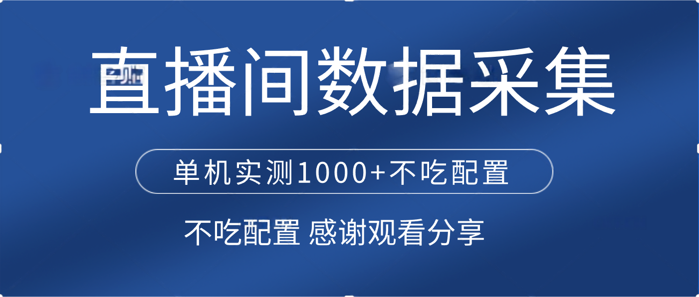 直播间数据采集 单机实测1000+不吃配置 矩阵运行-艾莉资源