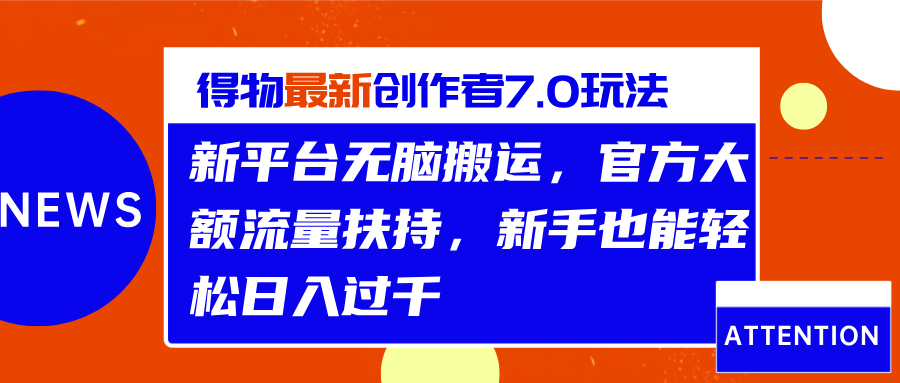 得物最新创作者7.0玩法，新平台无脑搬运，官方大额流量扶持，轻松日入过千-艾莉资源