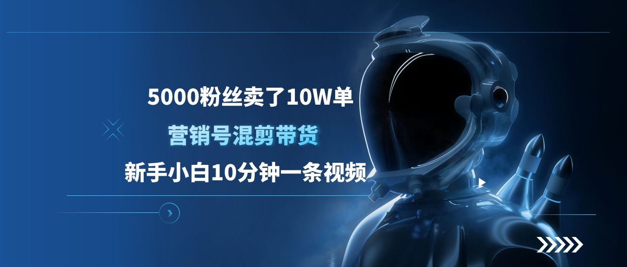 5000粉丝卖了10W单，营销号混剪带货，新手小白10分钟一条视频-艾莉资源
