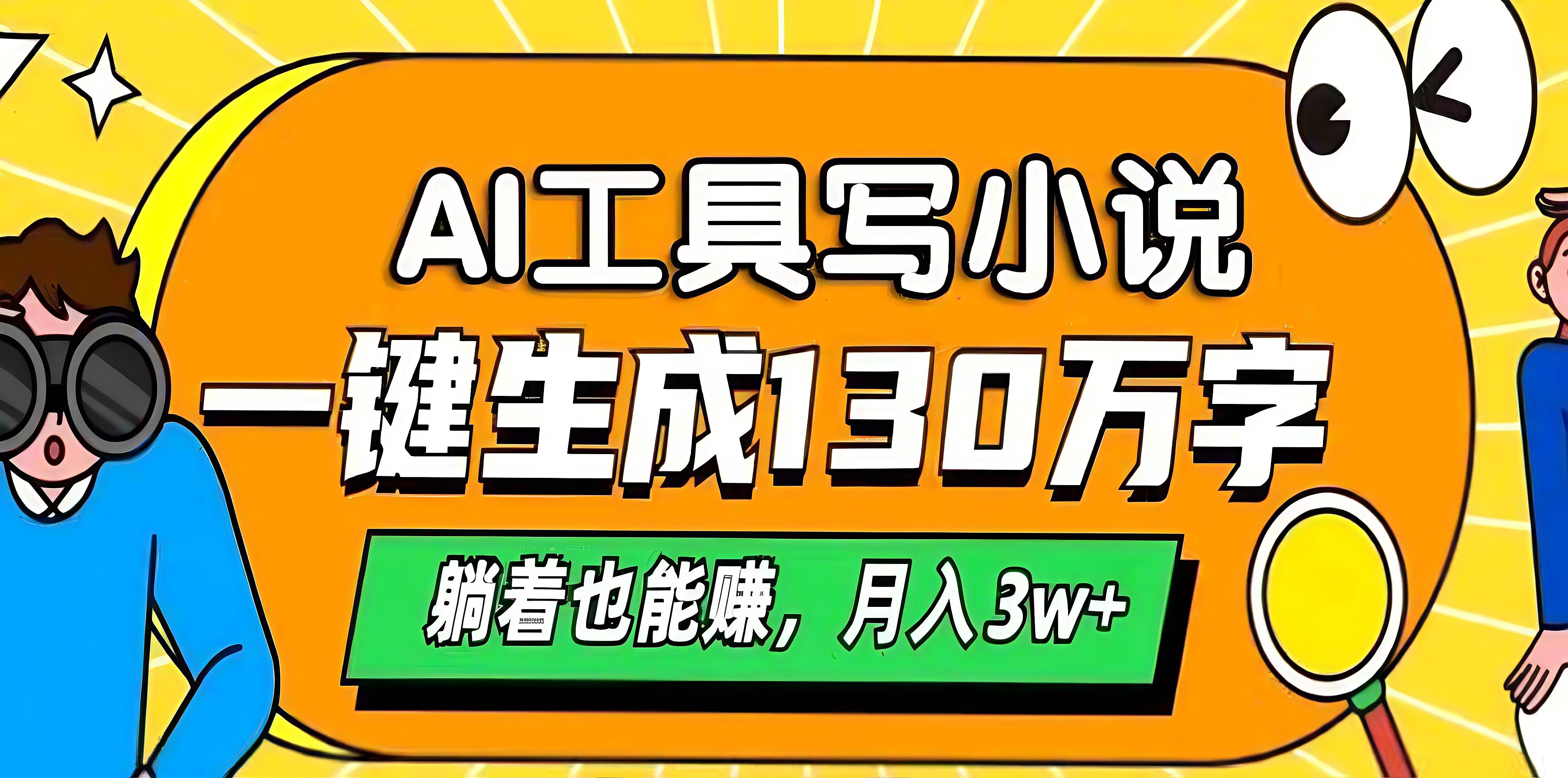 AI工具写小说，一键生成130万字，躺着也能赚，月入3w+-艾莉资源