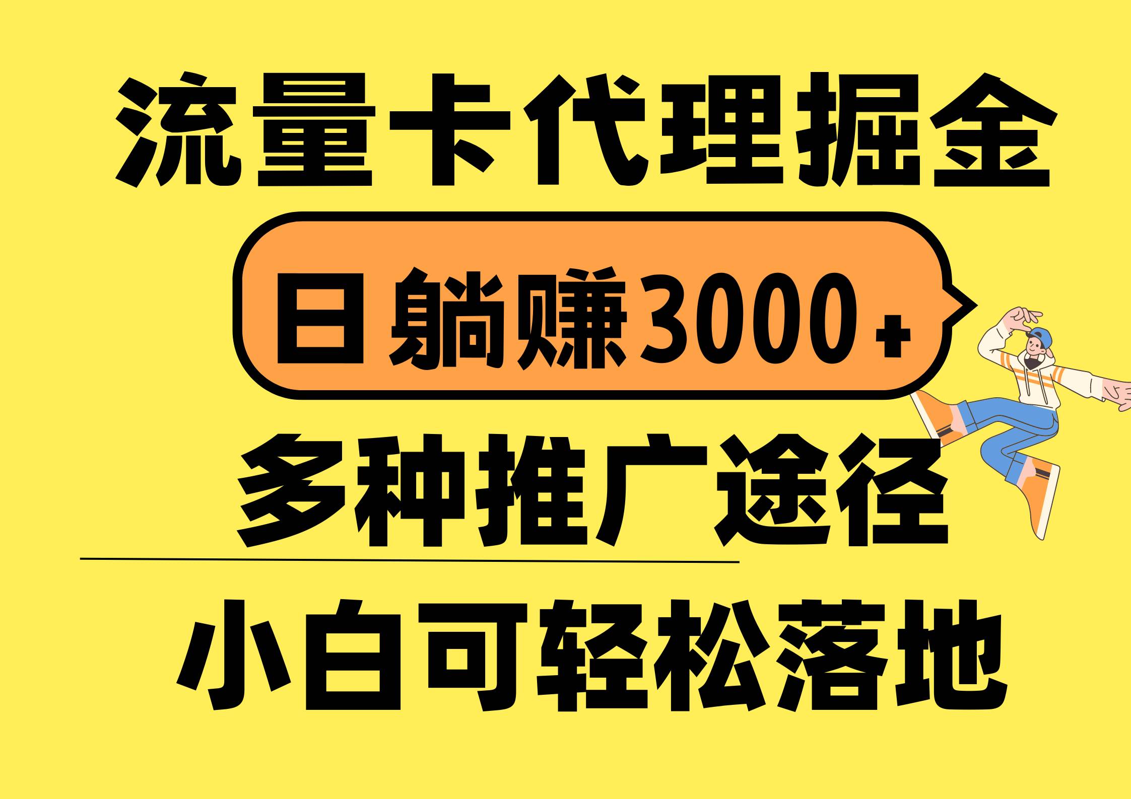 流量卡代理掘金，日躺赚3000+，首码平台变现更暴力，多种推广途径，新…-艾莉资源