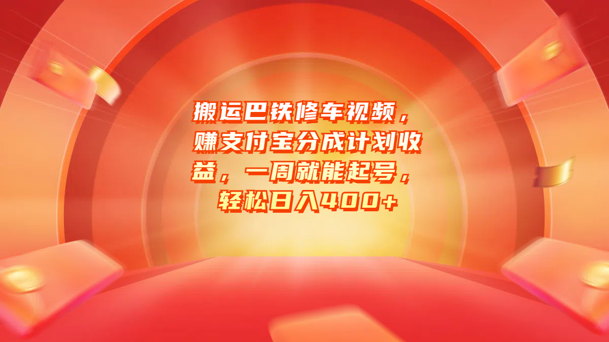 搬运巴铁修车视频，赚支付宝分成计划收益，一周就能起号，轻松日入400+-艾莉资源