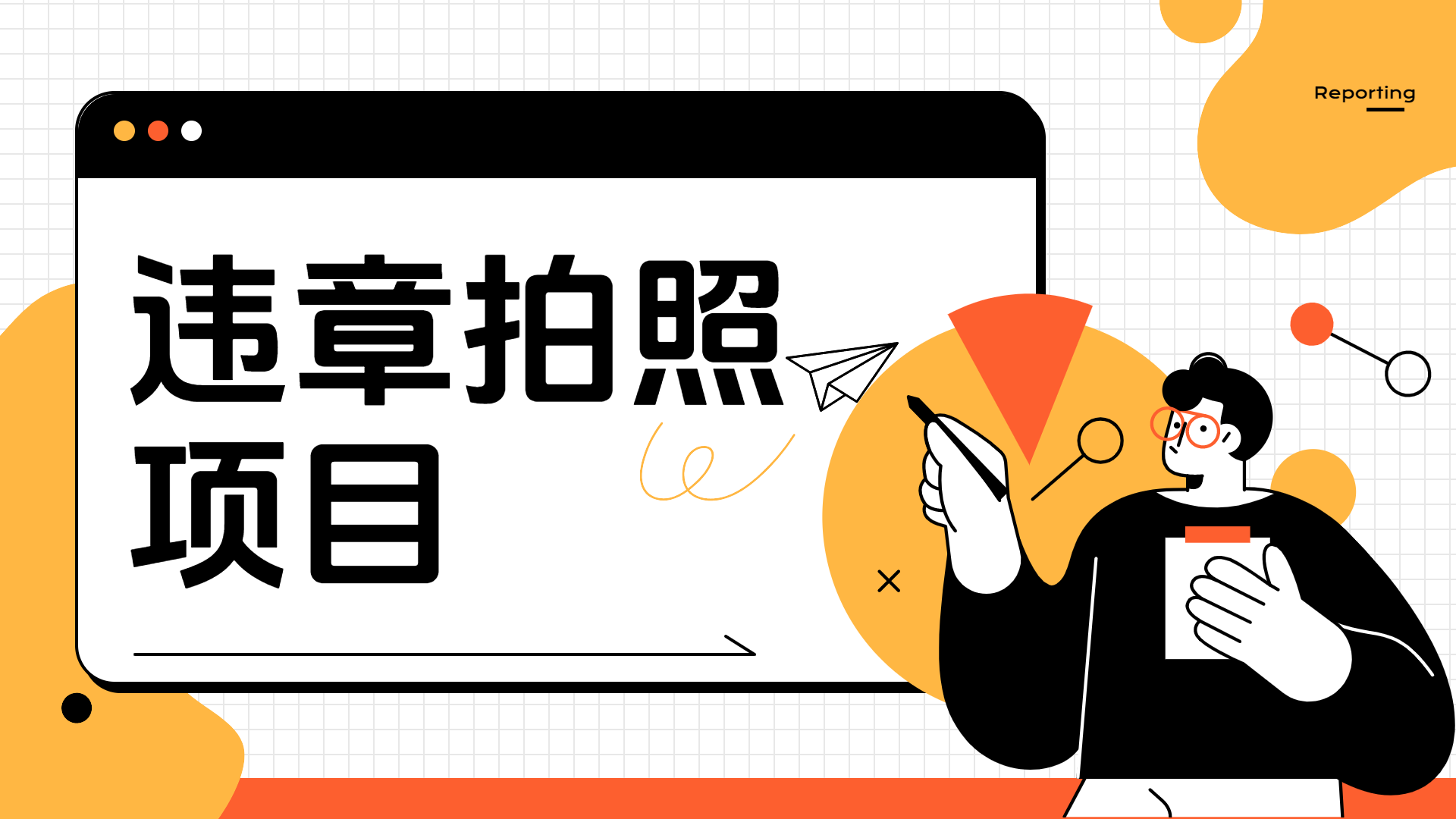 车辆违章拍照项目，可发展代理躺赚收益-艾莉资源