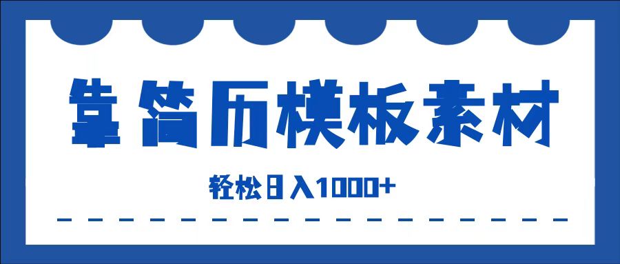 靠简历模板赛道掘金，一天收入1000+，小白轻松上手，保姆式教学，首选副业！-艾莉资源