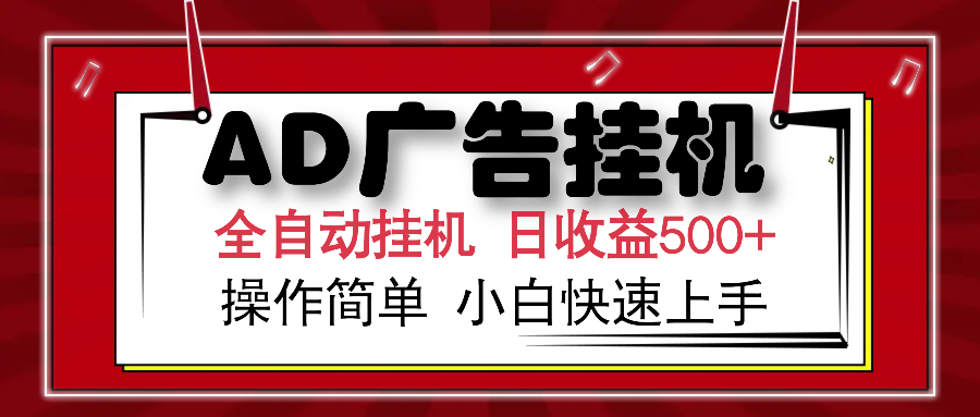AD广告全自动挂机 单日收益500+ 可矩阵式放大 设备越多收益越大 小白轻松上手-艾莉资源