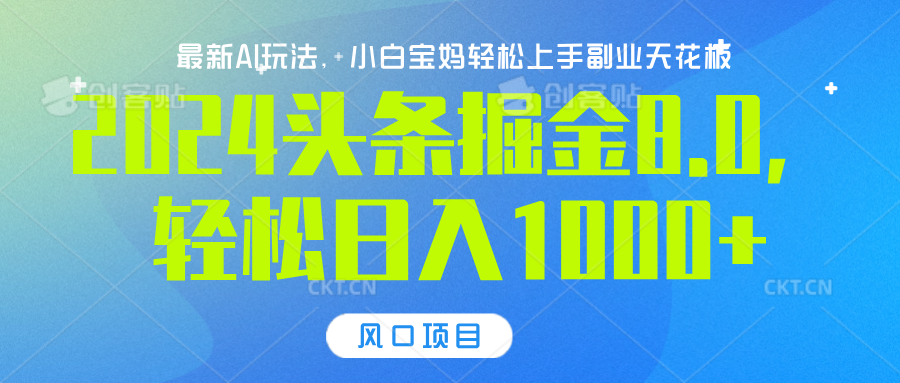 2024头条掘金8.0最新玩法，轻松日入1000+，小白可轻松上手-艾莉资源