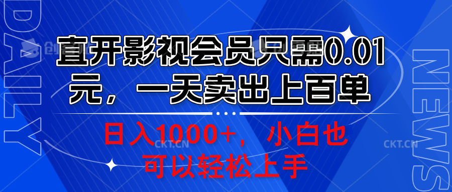 直开影视会员只需0.01元，一天卖出上百单，日入1000+小白也可以轻松上手。-艾莉资源
