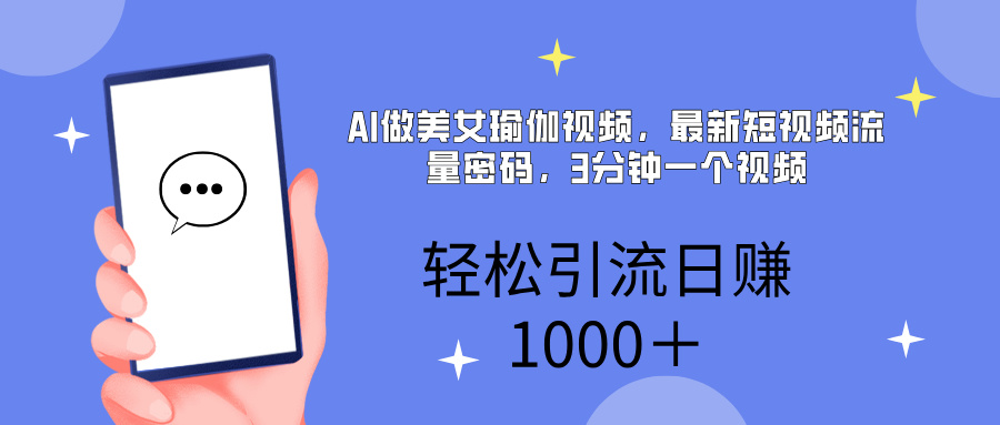 AI美女掘金，小白宝马都可上手，轻松日入1000+-艾莉资源