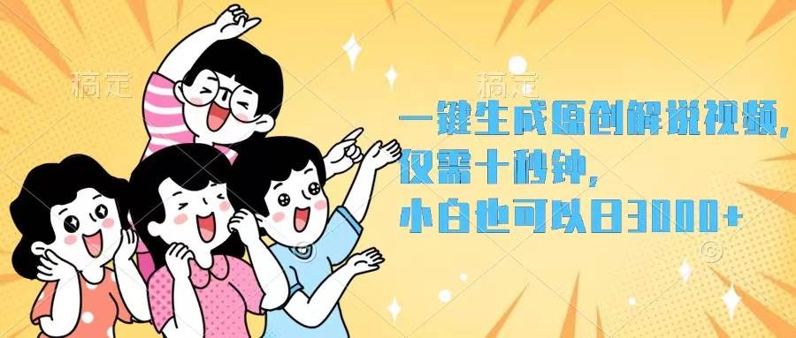 一键生成原创解说视频，仅需十秒钟，小白也可以日入3000+-艾莉资源