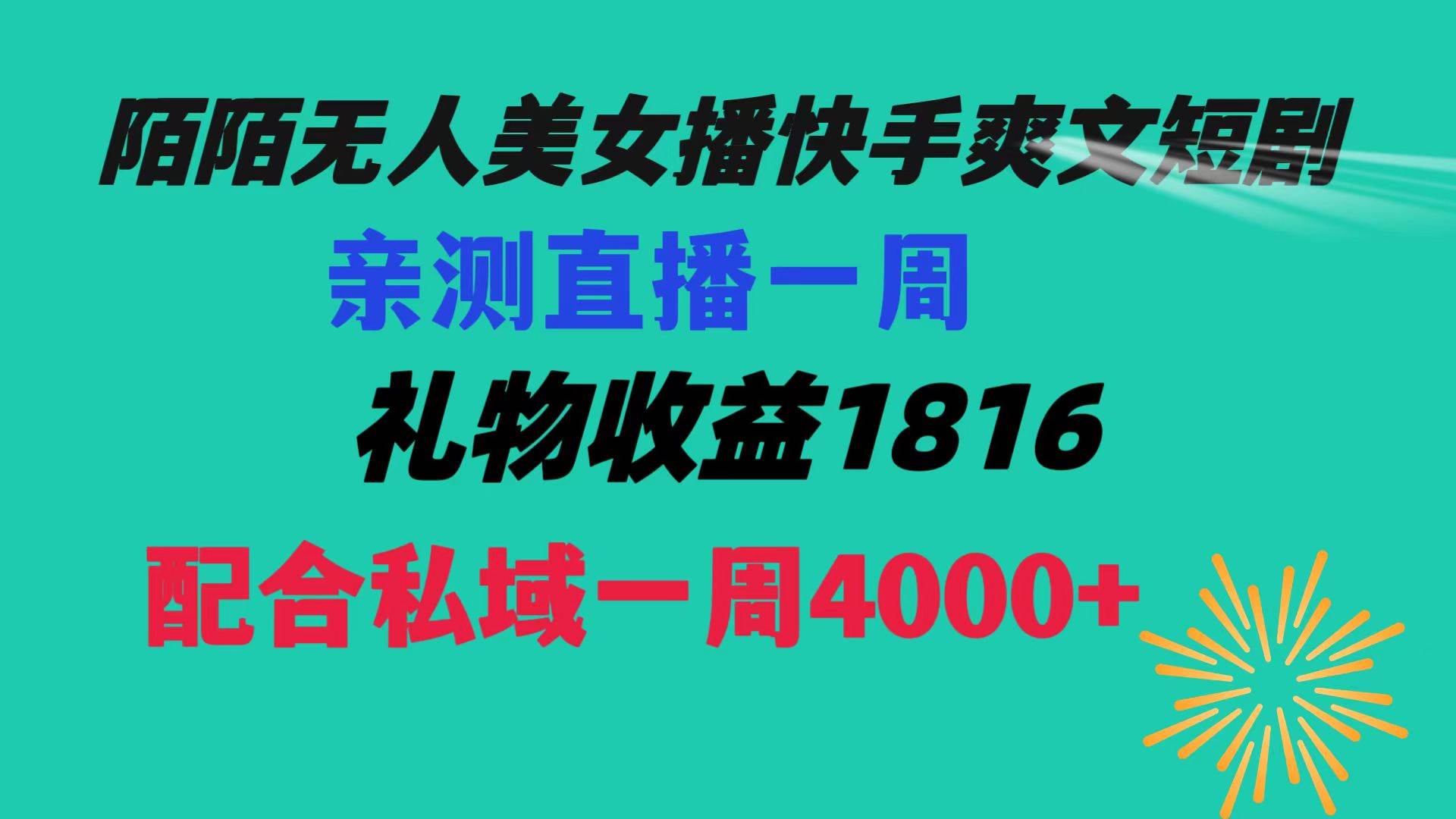 陌陌美女无人播快手爽文短剧，直播一周收益1816加上私域一周4000+-艾莉资源