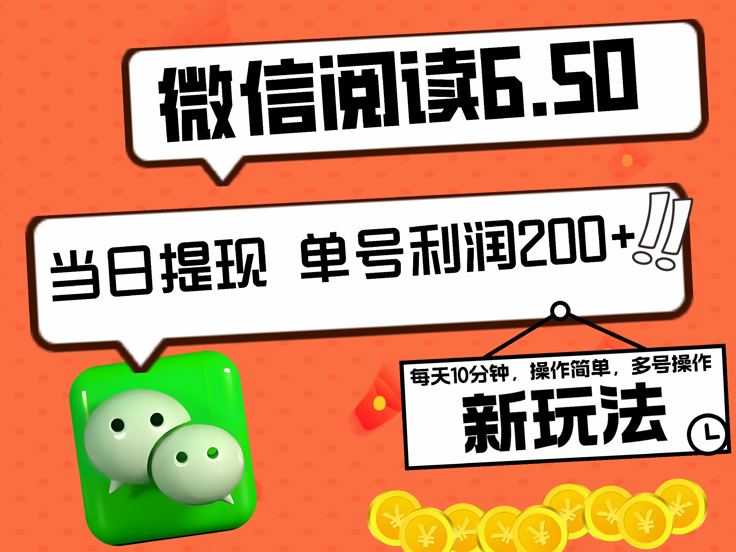 2024最新微信阅读6.50新玩法，5-10分钟 日利润200+，0成本当日提现，可矩阵多号操作-艾莉资源