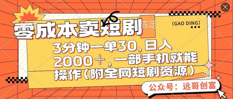 零成本卖短句，三分钟一单30，日入2000＋，一部手机操作即可（附全网短剧资源）-艾莉资源