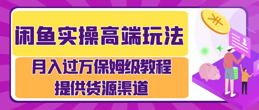 月入过万闲鱼实操运营流程-艾莉资源