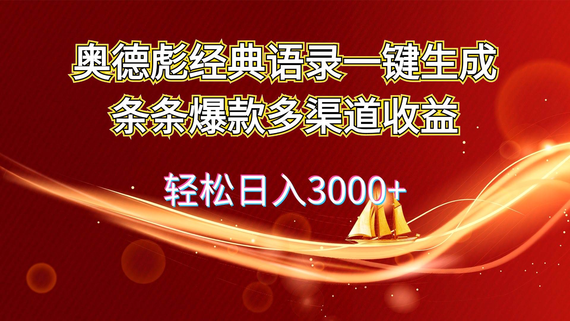 奥德彪经典语录一键生成条条爆款多渠道收益 轻松日入3000+-艾莉资源