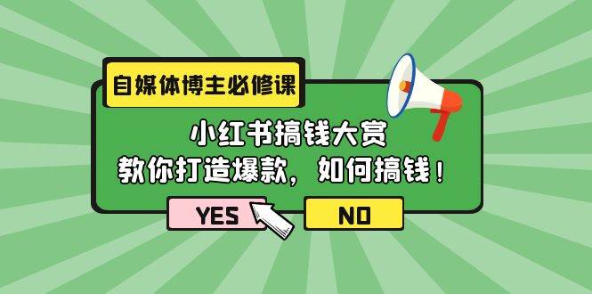 自媒体博主必修课：小红书搞钱大赏，教你打造爆款，如何搞钱（11节课）-艾莉资源