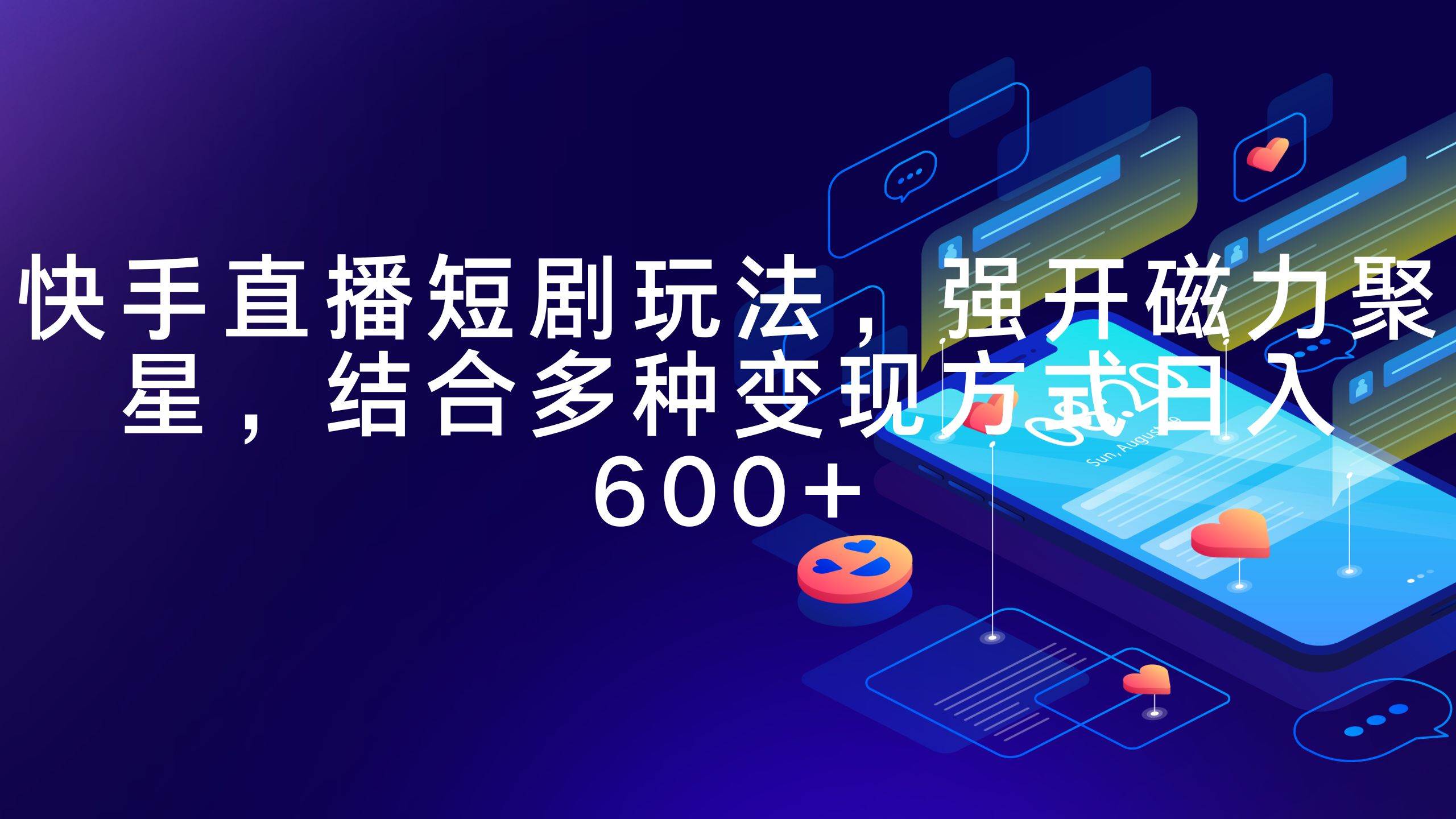快手直播短剧玩法，强开磁力聚星，结合多种变现方式日入600+-艾莉资源