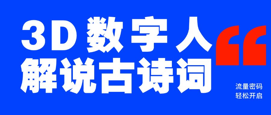 蓝海爆款！仅用一个AI工具，制作3D数字人解说古诗词，开启流量密码-艾莉资源