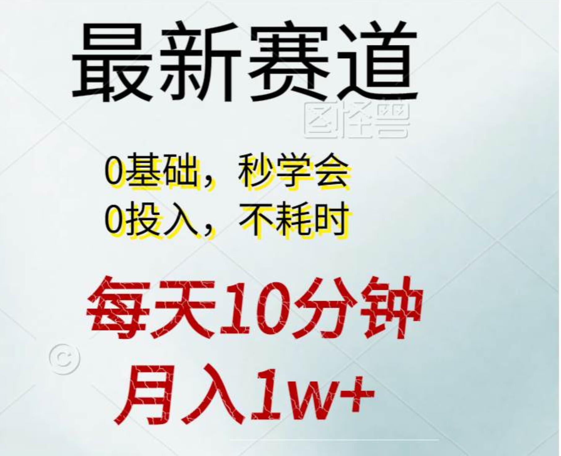 每天10分钟，月入1w+。看完就会的无脑项目-艾莉资源