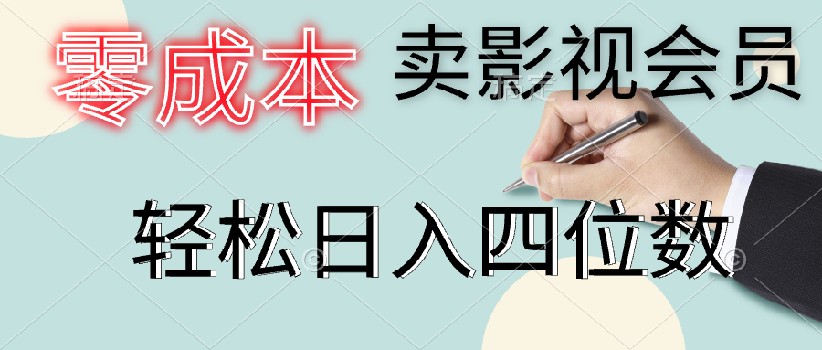 零成本卖影视会员，一天卖出上百单，轻松日入四位数-艾莉资源