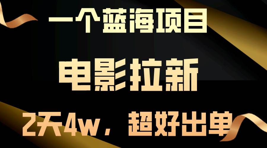 【蓝海项目】电影拉新，两天搞了近4w，超好出单，直接起飞-艾莉资源