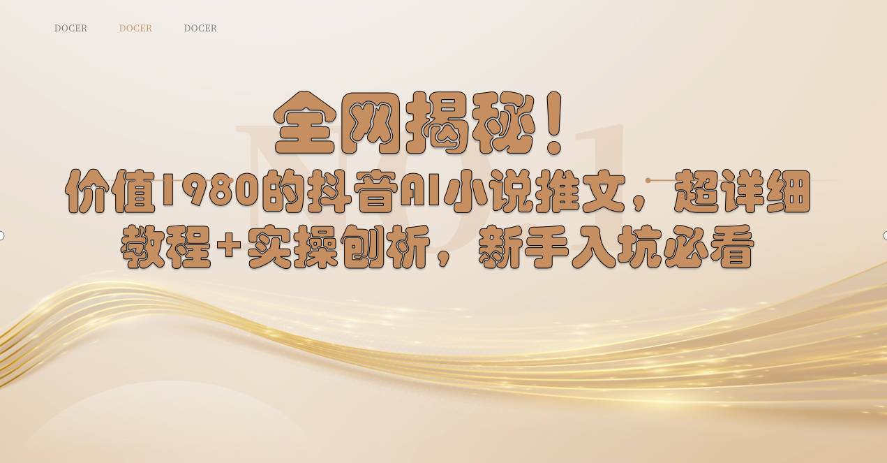 全网揭秘！抖音AI小说推文，超详细教程+实操刨析，新手入坑必看-艾莉资源