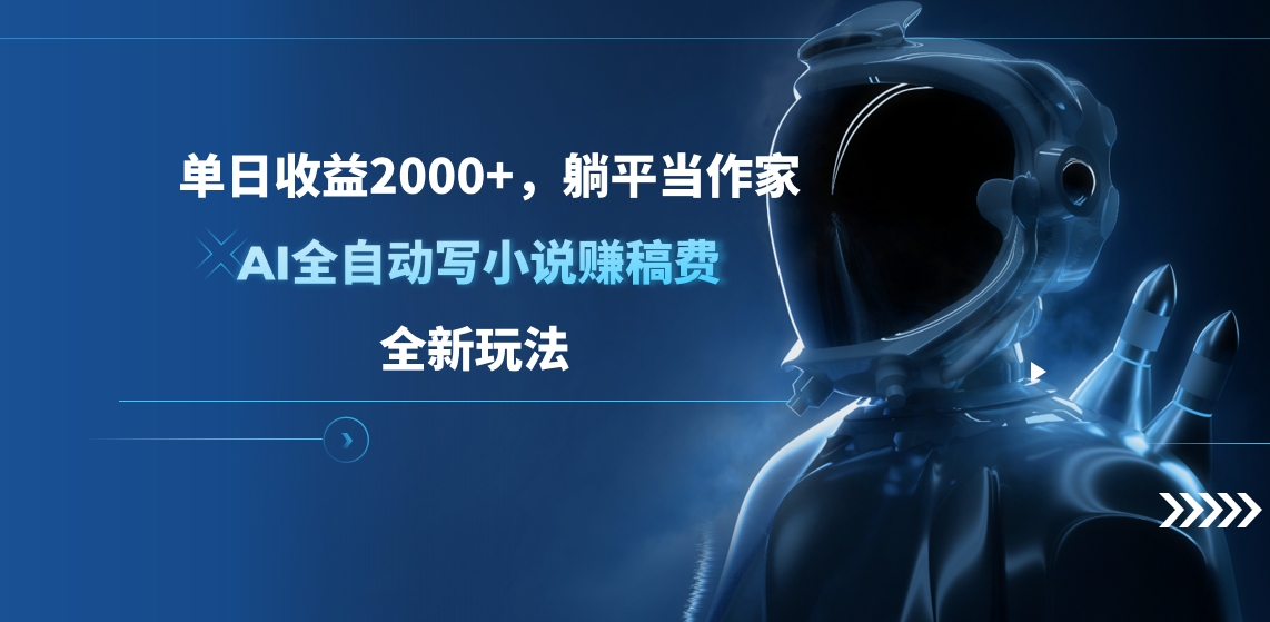 单日收益2000+，躺平当作家，AI全自动写小说赚稿费，全新玩法-艾莉资源