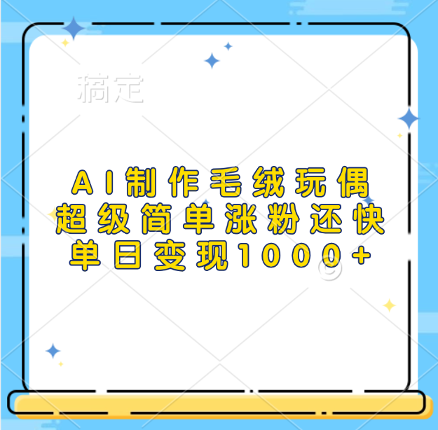 AI制作毛绒玩偶，超级简单涨粉还快，单日变现1000+-艾莉资源